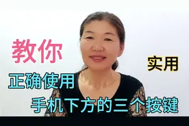 怎样正确使用手机下方的三个按键，用对了真方便，老年人一学就会