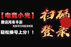 扫码登录，王者荣耀等扫码上号，简单方便一看就会！安卓苹果通用