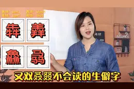 犇羴鱻怎么读？1分钟教会你4个字，普通话粤语发音释义