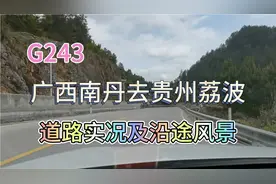 自驾游G243，广西南丹去贵州荔波道路实况。道路平坦，风光无限。