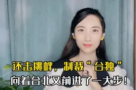 还击挑衅，制裁台独！解放军飞越澎湖，向着台北又前进了一大步！视频封面