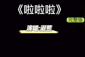 《啦啦啦》韩国歌曲，淑熙原版mv，韩版卜卦视频封面