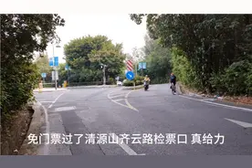 骑行到泉州清源山，免门票过了齐云路检票口，心情大好视频封面