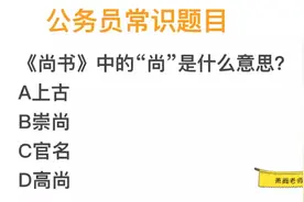 公务员常识，尚书的“尚”，指上古还是官名