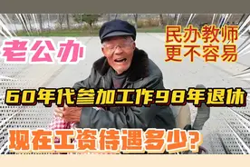 87岁公办教师，1998年退休，现工资待遇如何？回忆过去民师也不易