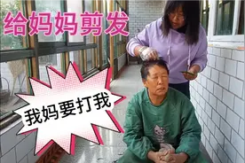 河北农村姑娘在家给妈妈剪头发，剪完后，妈妈说以后再也不出门了视频封面
