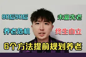 80后90后面临养老危机，退休如何生存？6个养老方法，请提前规划