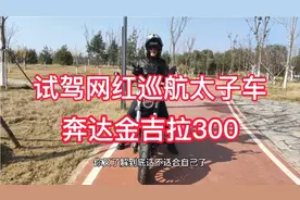 试驾金吉拉300，优点大于缺点，矮个子的福利，确实是性价比很高