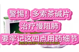 警惕！多索茶碱片治疗慢阻肺，要牢记这四点用药细节视频封面
