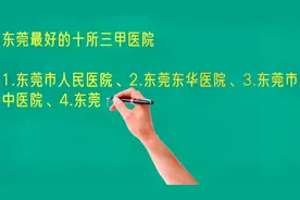 东莞最好的十所三甲医院，你看好哪个？