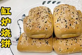 用面、盐、水、油，拿烤箱做河北名吃缸炉烧饼，越嚼越香越酥脆视频封面