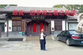 跟我一起参观王羲之故居视频封面