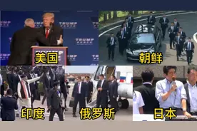盘点不同国家总统保镖，印度场面大，朝鲜训练有素，日本出现失误视频封面