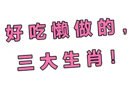 好吃懒作的三大生肖，看看有你没有？视频封面