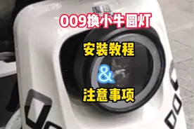 深远009电动车换小牛U+B圆灯改装教程和注意事项