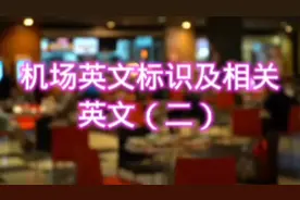 机场英文标识及相关英文（二）