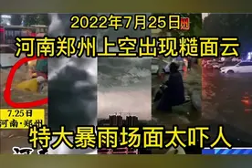 2022年7月25日，河南郑州上空出现糙面云，特大暴雨场面太吓人视频封面
