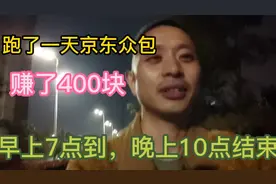 跑了一天京东的众包，赚了400块钱，时间太长了。视频封面