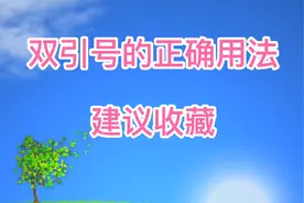 学习双引号的正确用法，课后习题帮助巩固，建议为孩子收藏