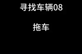 GTASA寻找车辆08:借车专家拖车