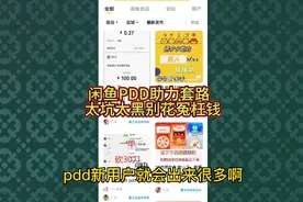 闲鱼上拼多多助力次数的套路 太黑太坑了没有人性！视频封面