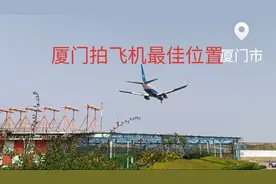 厦门拍摄飞机降落网红打卡点，5分钟一趟，头顶上呼啸而过很震撼