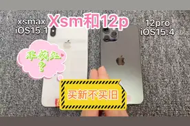 意想不到！iPhone XS Max对比12pro还有这个绝对优势视频封面