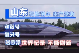 山东高铁动车组的梦工厂，时速600公里磁悬浮列车在青岛下线