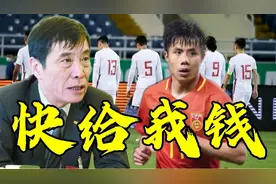 中国男足队长公开讨薪，奖金数额引遐想，该不该足额发放众说纷纭视频封面