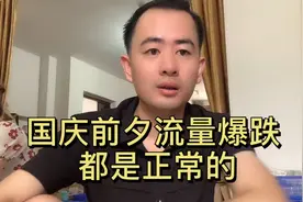 国庆前夕流量暴跌，单子凉凉；莫担心都正常，电商人常态视频封面