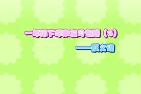 一年级下册语文033复习-反义词