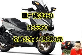 国产佛沙350（NSS350）价格公布：49800元！