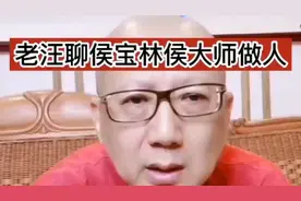 老汪说道儿讲侯宝林侯大师做人做事值得尊敬视频封面