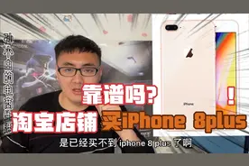 淘宝店铺购买iPhone8plus靠谱吗？现在的iPhone8还值不值得购买？