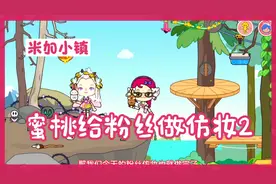 米加小镇人物仿妆捏脸教程:蜜桃给粉丝做仿妆2