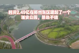 耗资2.49亿在郑州东区建起了一个潘安公园，景色真是不错