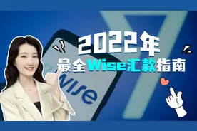 2022年最全Wise汇款指南，小白必看视频封面