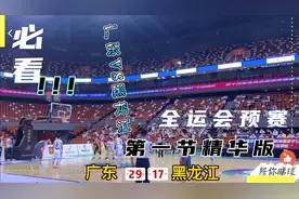 全运会预赛广东82分大胜黑龙江,第一节回放精华版,徐杰三分5中4