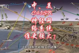 中、美C4ISR神经网络系统，谁更强大？视频封面