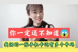你的一张手机卡还有多个号码，赶紧查看一下你的副号吧，超级实用