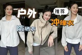 户外冲锋衣防晒衣推荐，如何挑选好面料？提高穿着舒适度视频封面