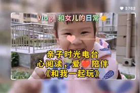 亲子阅读《和我一起玩》，爱❤️陪伴...视频封面
