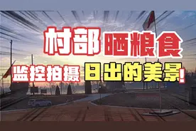 稻谷晒在村委会的门前场地，无意打开回放看到如此日出的美景视频封面