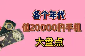 盘点曾经20000的手机都长什么样？现在都值多少钱？
