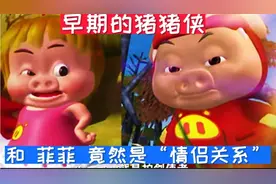 猪猪侠:你敢相信早期的猪猪侠和菲菲早已经是情侣关系啦