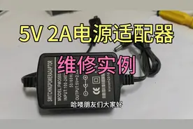 5V 2A的一个网络光纤收发器的电源适配器，维修实例。