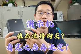 演示机值不值得购买？演示机分为很多种，看完再决定入手也不迟