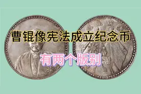 曹锟像宪法成立纪念币，有两个品种的版别，都很珍贵
