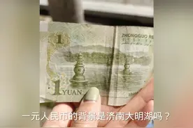 一元纸币的背景是济南大明湖吗？为什么比杭州西湖还像背景呢？