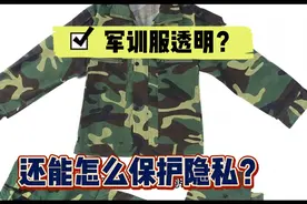 透明军训服”曝光走红，隐私被暴露在外。视频封面